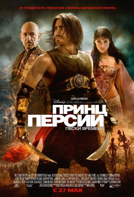 Принц Персии: Пески времени смотреть онлайн
