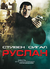 Руслан [HD 720]