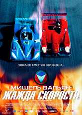 Мишель Вальян: Жажда скорости [HD 720]