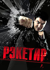 Рэкетир [HD 720]