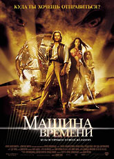 Машина времени [HD 720]