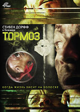 Тормоз [HD 720]