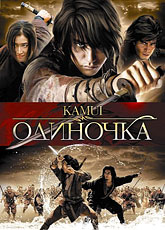 Одиночка [HD 720]