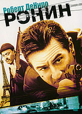 Ронин [HD 720]