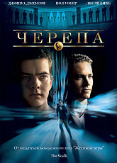 Черепа [HD 720]