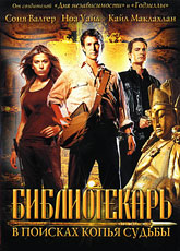 Библиотекарь: В поисках копья судьбы [HD 720]