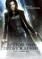 Другой мир: Пробуждение (2012) [HD 720]
