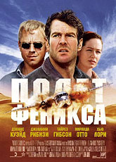 Полет Феникса [HD 720]