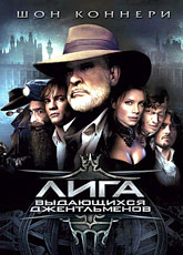 Лига выдающихся джентльменов [HD 720]