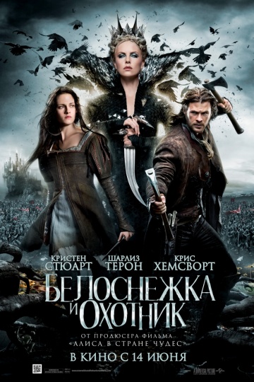 Белоснежка и охотник (2012) [HD 720]