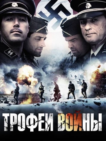 Трофеи войны [HD 720]