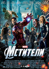Мстители (2012) [HD 720]
