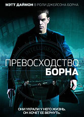 Превосходство Борна [HD 720]