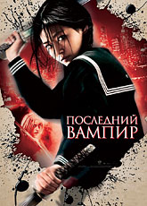 Последний вампир [HD 720]