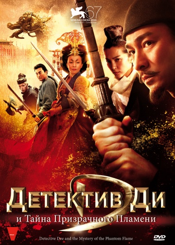 Детектив Ди и тайна призрачного пламени [HD 720]