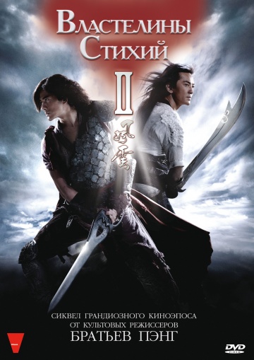 Властелины стихий 2 [HD 720]