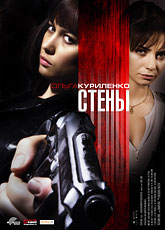 Стены [HD 720]