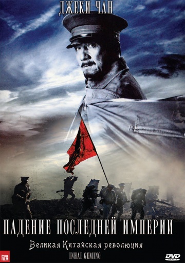Падение последней империи (2011) [HD 720]