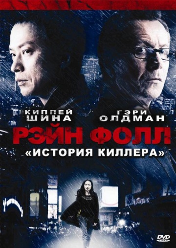 Рэйн Фолл [HD 720]