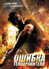 Ошибка телохранителя (2012) [HD 720]