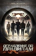 Ограбление по правилам [HD 720]