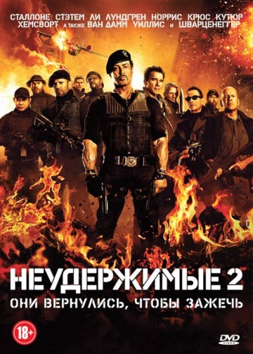 Неудержимые 2 [HD 720]