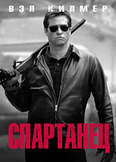 Спартанец [HD 720]