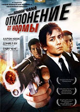 Отклонение от нормы [HD 720]