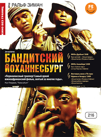 Бандитский Йоханнесбург [HD 720]