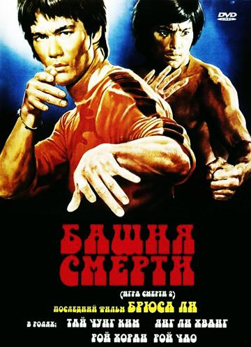 Башня смерти [HD 720]