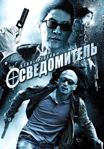 Осведомитель [HD 720]