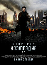 Стартрек: Возмездие [HD 720]