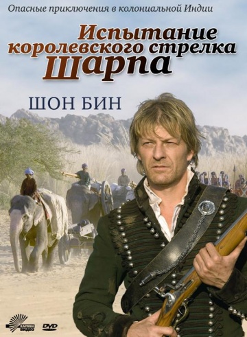 Испытание королевского стрелка Шарпа [HD 720]
