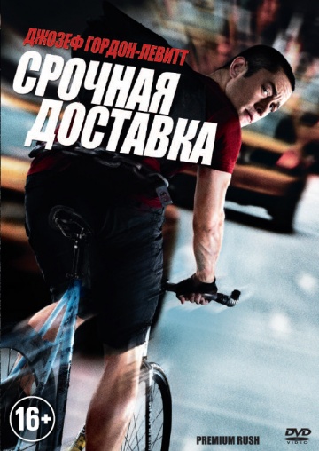 Срочная доставка [HD 720]