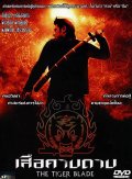 Клинок тигра [HD 720]