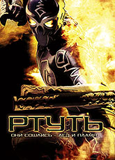 Ртуть [HD 720]
