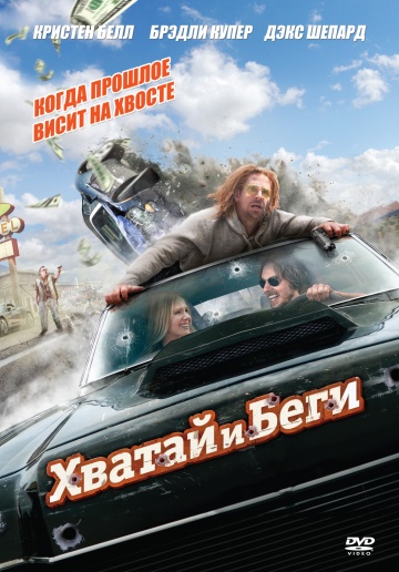 Хватай и беги [HD 720]