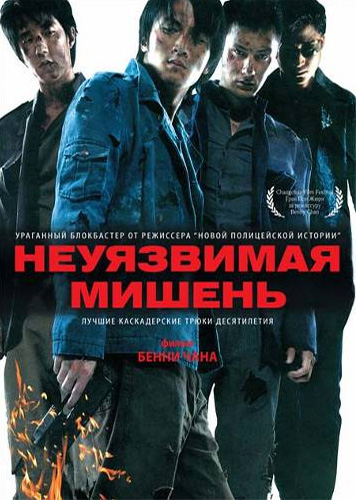 Неуязвимая мишень [HD 720]