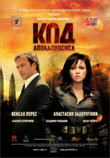 Код апокалипсиса [HD 720]