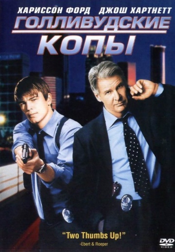 Голливудские копы [HD 720]