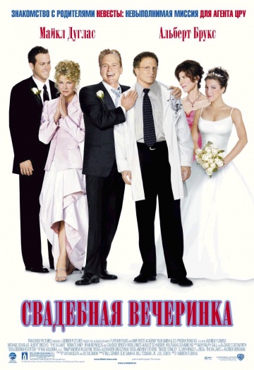 Свадебная вечеринка [HD 720]