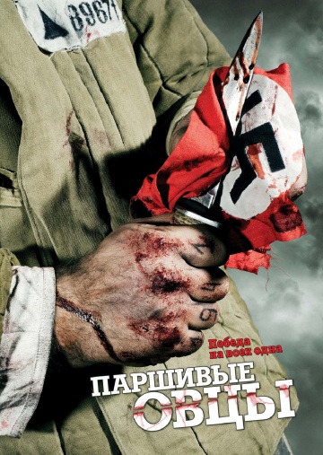 Паршивые овцы [HD 720]