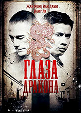 Глаза дракона [HD 720]