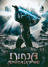 Ниндзя апокалипсиса (2014)