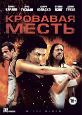 Кровавая месть (2013) [HD 720]