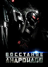 Восстание андроидов (2012) [HD 720]