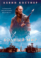 Водный мир [HD 720]
