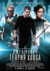 Джек Райан: Теория хаоса (2014)