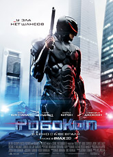 РобоКоп (2014)