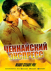 Ченнайский экспресс (2013) [HD 720]